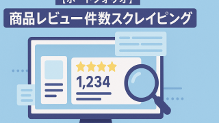 Pythonで商品レビュー件数スクレイピング